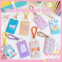 BOBO SHOP ที่ใส่บัตร ซองใส่บัตร ที่ห้อยบัตร ที่ใส่บัตรต่างๆ