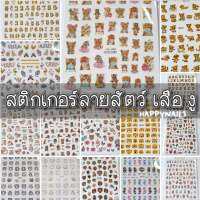 สติกเกอร์ติดเล็บสัตว์ เสือ งู มังกร