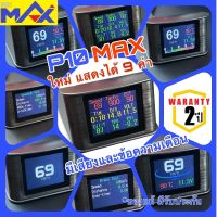 OBD2 P10 MAX™ แสดง 9ค่า (รับประกัน2ปี) เกจวัดรถยนต์ แบบมีเสียงและข้อความเตือน วัดความร้อน วัดบูสต์ OBD II Display Meter