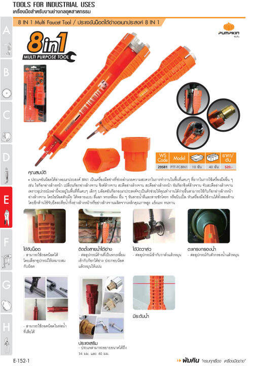 ประแจขันสายน้ำดี-ใต้อ่างอเนกประสงค์-8-in-1-ผลิตจากวัตถุดิบอย่างดี-ยี่ห้อ-pumpkin-รุ่น-29581-ptt-fc8in1