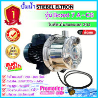 ปั๊มน้ำ STIEBEL ELTRON รุ่น BOOST 7A-CS ปั๊มสแตนเลส รับประกัน 1 ปี ***อ่านรายละเอียดก่อนสั่งสินค้า***