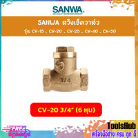 SANWA สวิงเช็ควาล์ว ขนาด 3/4 นิ้ว (6 หุน) รุ่น CV-20