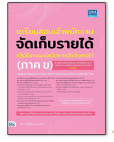 หนังสือ เตรียมสอบเจ้าพนักงานจัดเก็บรายได้ปฏิบัติงาน และนักวิชาการจัดเก็บรายได้ (ภาค ข)92837