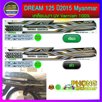 สติ๊กเกอร์ DREAM 125 ปี 2015 MYANMAR สติ๊กเกอร์มอไซค์ ดรีม125 ปี 2015 พม่า (สีสวย สีสด สีไม่เพี้ยน)