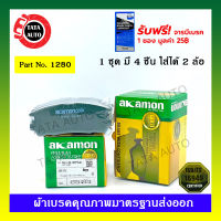 ผ้าเบรคAKAMON(หลัง)อีซูซุ ทรูเปอร์  ปี 93-ON/1280/387wk