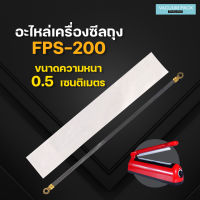 เครื่องซีลถุง เครื่องซีล อุปกรณ์เสริม อะไหล่เครื่องซีล รุ่น PFS-200 เส้นหนา 0.5 ซม.