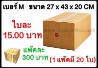 ราคารวมค่าขนส่ง Kerry 50 บ กล่องพัสดุฝาชน กล่องไปรษณีย์ฝาชน เบอร์ M (20 ใบ 440 บาท)