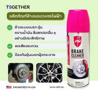 (ส่งฟรี?)BRAKE CLEANER สเปรย์ล้างเบรก คราบน้ำมัน ฝุ่น และสิ่งสกปรกอื่น ๆ อย่างมีประสิทธิภาพ ขนาด 450 ml