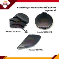 (แท้?%) แผ่นปิดตะขอลากรถ / ฝาปิดรูกันชนหน้า Mazda2”2009-2013,Mazda2”2014-2018 Skyactiv,Mazda2 2019 Skyactiv