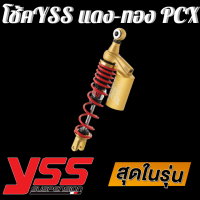 โช๊คyssแท้ (แก๊สแท้) G series โช๊คสปริงแดง กระปุกทอง สำหรับ PCX ยาว 310 cm โช็ค yss แท้ G series Black สำหรับ Wave,Dream ทุกรุ่นโช็คแต่ง yss สำหรับเพื่อความสวยงาม หรือทดแทนของเดิม ใส่แล้ว รถเตี้ย กว่าเดิม