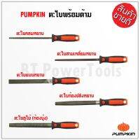 PUMPKIN ตะไบ มีทั้งหมด 6 แบบให้เลือก มีแบบละ 4 ขนาด รับประกันคุณภาพ แข็งแรงทนทานต่อการใช้งาน ทำมาจากเหล็กคุณภาพ