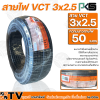 BTV PKS สายไฟ VCT 3x2.5 ความยาว 50 เมตร เหมาะทำเป็นสายปลั๊กพ่วง ใช้ได้ทั้งภายในอาคาร และภายนอกอาคาร ผลิตจากทองแดงแท้ หุ้มด้วยPVC.