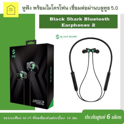 หูฟัง xiaomi Black Shark Bluetooth Earphones 2 พร้อมไมโครโฟน เชื่อมต่อผ่านบลูทูธ 5.0 ประกันศูนย์ 6 เดือน (แท้ 100 %)