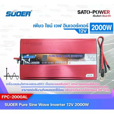 SUOER PURE SINE WAVE INVERTER รุ่น FPC-2000AL (12V/24V , 2000VA) | อินเวอร์เตอร์ - เครื่องแปลงไฟ คุณภาพไฟบ้าน