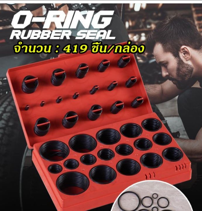 ซื้อ-1-แถม-1-ชุดโอริง-ยางโอริง-o-ring-419pcs-32ขนาด-o-ring-assortment-nitrile-rubber-ชุดโอริงกล่อง-ชุดโอริงน้ำมัด-ชุดโอริงแอร์รถ-ชุดโอริงปืนลม-ชุดยางโอริง