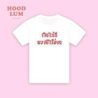 เงินไม่มีทรงดีไว้ก่อน cotton100% ZI5E