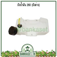 ❗️❗️ SALE ❗️❗️ ถังน้ำมัน เครื่องตัดหญ้า 260 (อย่างดี) !! เครื่องตัดหญ้า Lawn Mowers ไร้สาย เอนกประสงค์ แข็งแรง ทนทาน บริการเก็บเงินปลายทาง โค้งสุดท้าย ราคาถูก คุณภาพดี โปรดอ่านรายละเอียดก่อนสั่ง