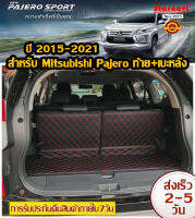 Starnavi พรมปูพื้นรถยนต์ 6D สำหรับ Mitsubishi-Pajero 2015-2020 ท้าย+เบาะหลัง เฉพาะกระโปรงหลัง3ชิ้น โรงงานผลิตของไทย รับประกัน1ปี