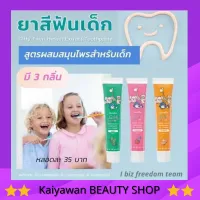 ยาสีฟันเด็ก แปรงสีฟันเด็ก  กิฟฟี่ฟาร์ม กิฟฟารีน สูตรผสมสมุนไพร กลืนได้ไม่เป็นอันตรายต่อเด็ก Giffarine Giffy Farm