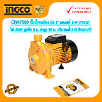 INGCO ปั๊มน้ำหอยโข่ง ท่อ 1" มอเตอร์ 1HP (750W) CPM7508 ไฟ 220V ดูดลึก 8 ม. ส่งสูง 30 ม. ปริมาณน้ำ110 ลิตร/นาที