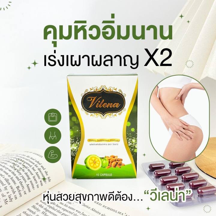 รับประกันของแท้-ลดน้ำหนักวีเลน่า-vilena-วีเลน่า-ลดน้ำหนัก