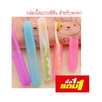 ที่ใส่ยาสีฟัน ที่เแบบพกพา ก็บแปรง แปรงสีฟัน toothbrush holder toothbrush กล่องใส่แปรงสีฟัน กล่องเก็บแปรงสีฟัน ซื้อ 1แถม1 ที่เก็บแปรงฟัน