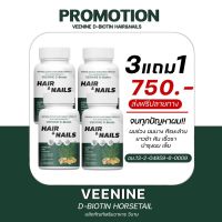 VEENINE D-BIOTIN วิตามินผม เล็บใส แก้ผมร่วง ผมบาง ศีรษะล้าน ช่วยกระตุ้นผมงอกใหม่ เร่งผมยาว 3 แถม 1 by Nanla plus