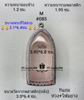 M#085 ตลับพระ/กรอบพระสเตนเลสลายไทยขนาดภายใน 3.45*6.8 ซม. สำหรับพิมพ์ลีลาประทานพร  สงสัยทักแชทสอบถามได้ค่ะ  **ขนาดพระที่ใส่สวย3.1*64ซม**