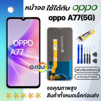 Grand Phone หน้าจอ oppo A77(5G) 2022 หน้าจอ LCD พร้อมทัชสกรีน ออปโป้ A77(5G) อะไหล่มือถือ LCD Screen Display Touch Panel For oppo A77(5G)/A57(5G)