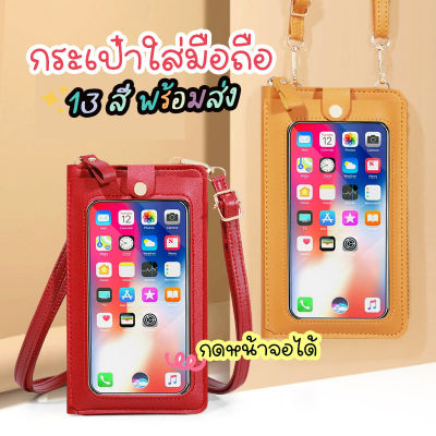 ADshopp กระเป๋าผู้หญิง กระเป๋าใส่โทรศัพท์ กระเป๋าสะพายพาดลำตัว 13สี