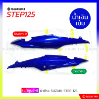 [แท้ศูนย์ฯ] ฝาข้าง SUZUKI STEP 125 (1คู่) (สินค้ามีตัวเลือกกรุณาอ่านรายละเอียด)