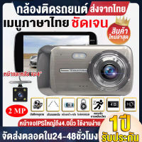 【Car Camera】กล้องติดรถยนต์ ชัดเฮียๆ 2K Full HD หน้าและหลัง จอ4" DASH CAM กล้องติดรถยนต์ กล้องหน้ารถ กล้องติดรถยนต์หน้าหลัง เมนูภาษาไทยใช้งานง่าย