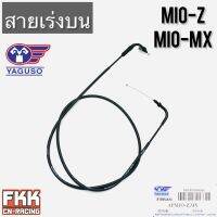 สายเร่ง MIO-Z MIO-MX ตรงรุ่น ของแท้ YAGUSO มีโอ มีโอz มีโอmx พร้อมติดตั้ง