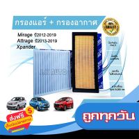 ☑️ส่งฟรี ซื้อคู่ ถูกกว่า!กรองอากาศ+กรองแอร์ Mitsubishi Mirage Attrage Xpande มิตซูบิชิ มิราจ แอททราจ เอ็กแพนเดอร์ 2012 - ปัจจุบัน ส่งจากกรุงเทพ