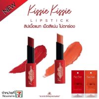 AR Kissie Kissie lipstick​ คิสซี่คิสซี่​ ลิปแมท​ เนื้อแน่นสวย​ ขายในเซเว่น