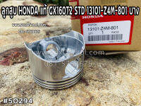 ลูกสูบ HONDA แท้ GX160T2 STD 13101-Z4M-801 บาง