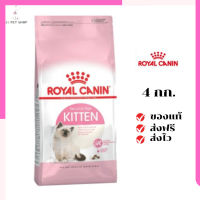 ?ส่งฟรี ส่งด่วนRoyal Canin ลูกแมว สูตร Kitten ขนาดสินค้า 4 kg. เก็บเงินปลายทาง ✨