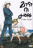 Bundanjai (หนังสือวรรณกรรม) การ์ตูน บารากะมอน เกาะมีฮา คนมีเฮ เล่ม 10