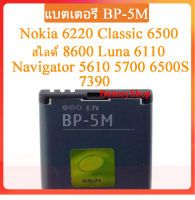 แบต BP-5M แบตเตอรี่ Nokia 6220 Classic 6500 สไลด์ 8600 Luna 6110 Navigator 5610 5700 6500S 7390 Original 900mAh ประกัน3 เดือน