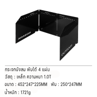 กระจกบังลมNOBANA พับได้ 4 แผ่น น้ำหนักเบาสะดวกสำหรับปิกนิกตั้งเเคมป์กลางเเจ้ง สีดำ สีขาว