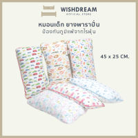 ?WISHDREAM?หมอนยางพาราปั่น สำหรับเด็ก มีปลอกถอดซักได้ นุ่มสบาย ไม่มีไรฝุ่น หมอนยางพาราแท้เพื่อสุขภาพ หมอนเด็กยางพารา