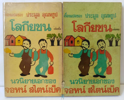 โลกียชน (TORTILLA FLAT) 2เล่มชุด โดย จอห์น สไตน์เบ็ค (John Steinbeck)