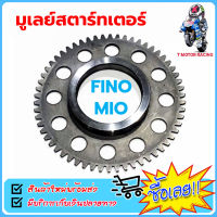 มูเลย์สตาร์ทเตอร์ มู่เล่ย์สตาร์ท รุ่น FINO / MIO