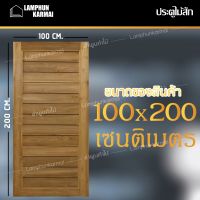 ลำพูนค้าไม้ (ศูนย์รวมไม้ครบวงจร) ประตูไม้สัก โมเดิร์น 100x200 ซม. วงกบ วงกบไม้ ประตู ประตูไม้ ประตูห้องนอน ประตูห้องน้ำ ประตูหน้าบ้าน ประตูหลังบ้าน ประตูไม้จริง ประตูบ้าน ประตูไม้ถูก ประตูไม้ราคาถูก ไม้ ไม้สัก ประตูไม้สักโมเดิร์น ประตูเดี่ยว ประตูคู่