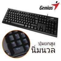 คีย์บอร์ด Genius KB-100 ให้สัมผัสการพิมพ์ที่สบาย แม่นยำ ด้วยปุ่มกดที่ออกแบบอย่างดีเยี่ยม ทนทาน