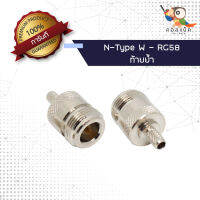 (1ตัว) ขั้วแปลง แจ็ก N-Type ตัวเมีย - สาย RG58 ท้ายย้ำ