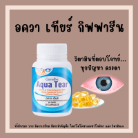 (ส่งฟรี) อควา เทียร์ กิฟฟารีน บำรุงสายตา ตาแห้ง แพ้เเสง Aqua Tear GIFFARINE