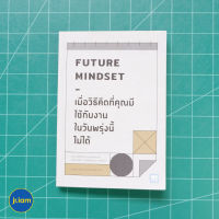 (พร้อมส่ง) FUTURE MINDSET หนังสือ เมื่อวิธีคิดที่คุณมีใช้กับงานในวันพรุ่งนี้ไม่ได้ (ใหม่100%) เขียนโดย นภดล ร่มโพธิ์ หนังสือธุรกิจ หนังสือดี