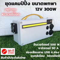 ชุดนอนนา Power Box 12v 15A เพาเวอร์บ็อก 500w ชุดแคมป์ปิ้ง ชุดอุปกรณ์ไฟส่องสว่าง แบตลิเธียม15 แอมป์ ชุดโซล่าเซลล์ ชุดนอนนา กางเต็นท์ พกพาง่าย