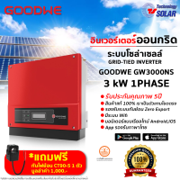 Inverter GOODWE 3,000W (GW3000-NS) พร้อมกันย้อนการไฟฟ้า